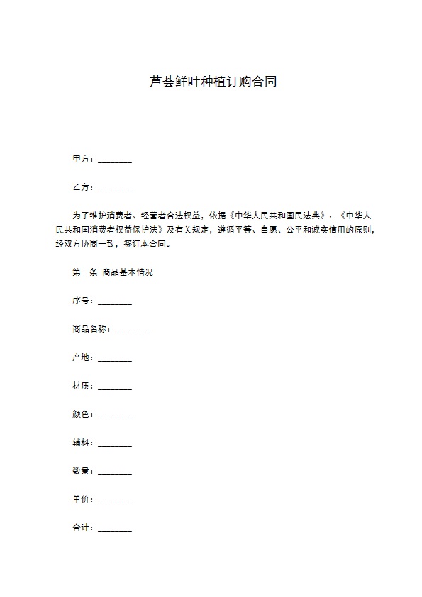 芦荟鲜叶种植订购合同