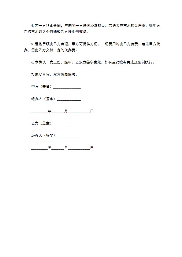 苗木公司订购合同
