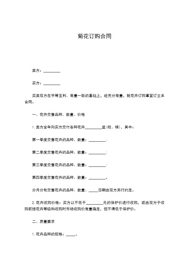 菊花订购合同