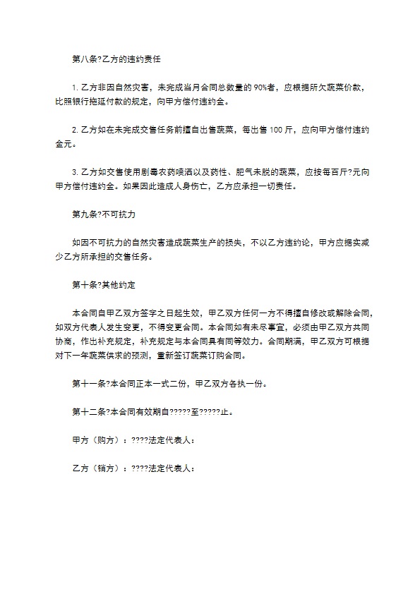 蔬菜订购合同通用版样式