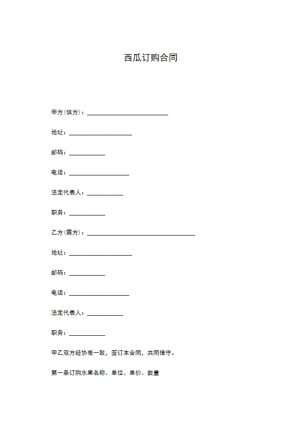 西瓜订购合同