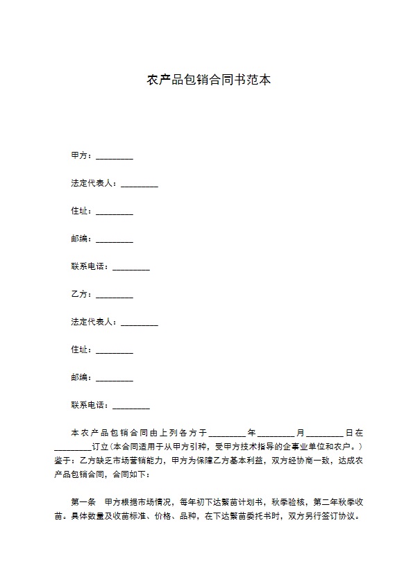 农产品包销合同书范本