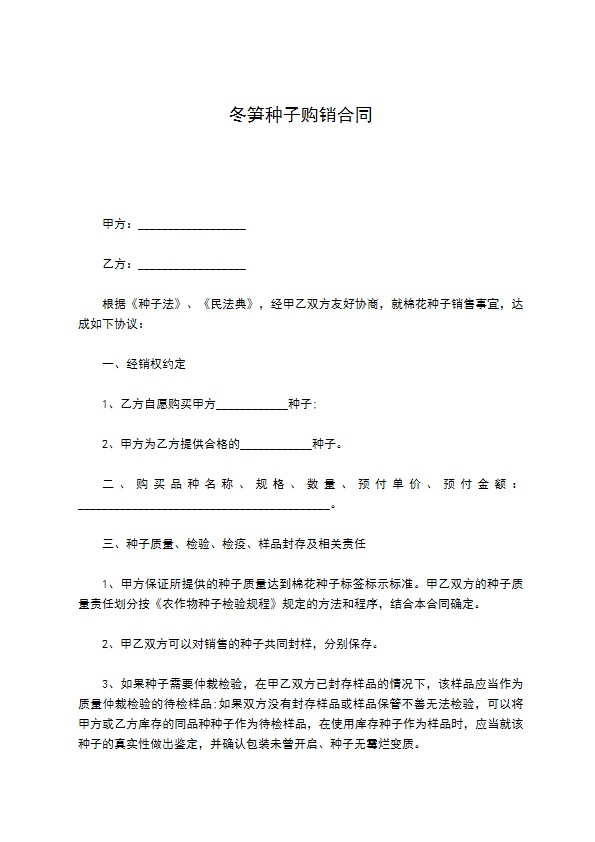 冬笋种子购销合同