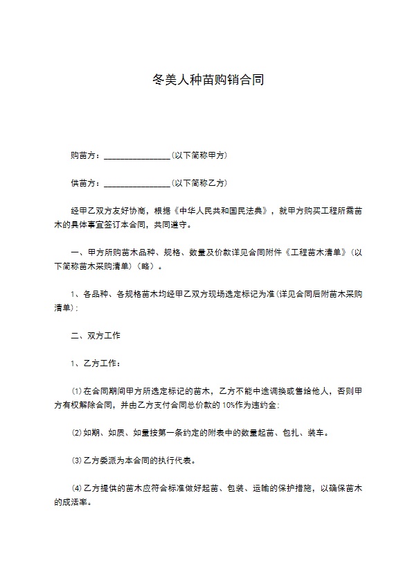 冬美人种苗购销合同