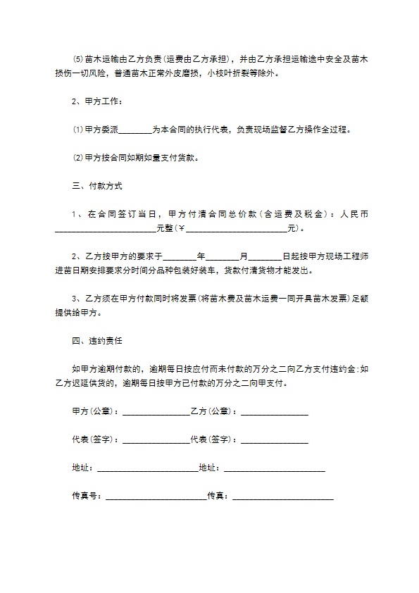 冬美人种苗购销合同