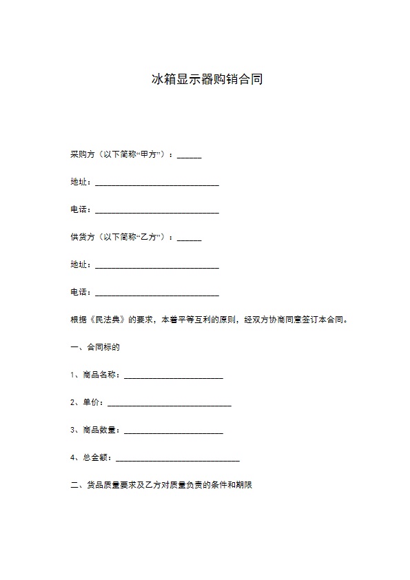 冰箱显示器购销合同 冰箱显示器购销合同