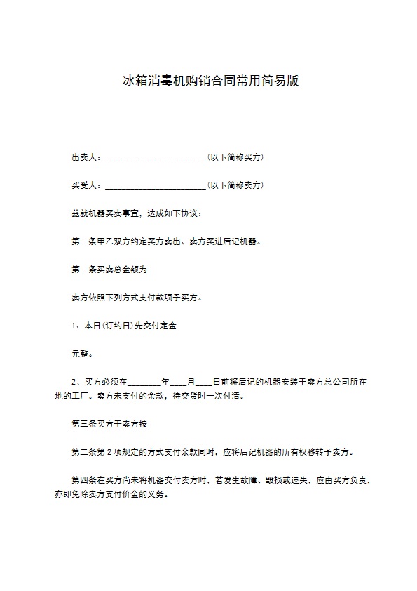 冰箱消毒机购销合同常用简易版