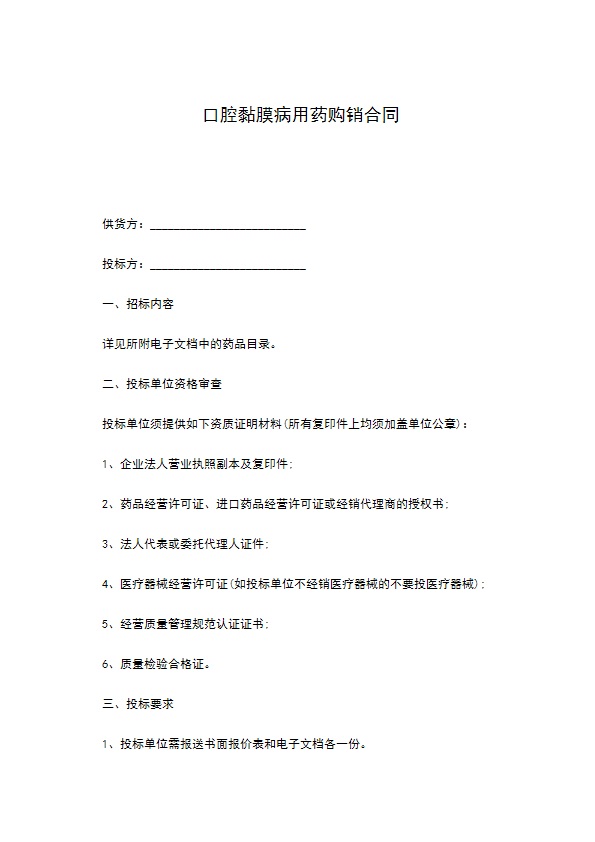 口腔黏膜病用药购销合同