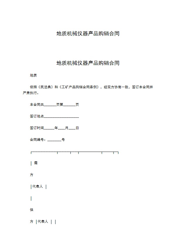 地质机械仪器产品购销合同