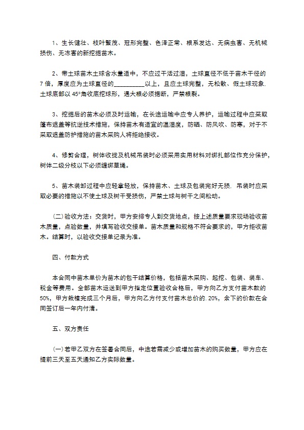 大枫香苗木购销合同