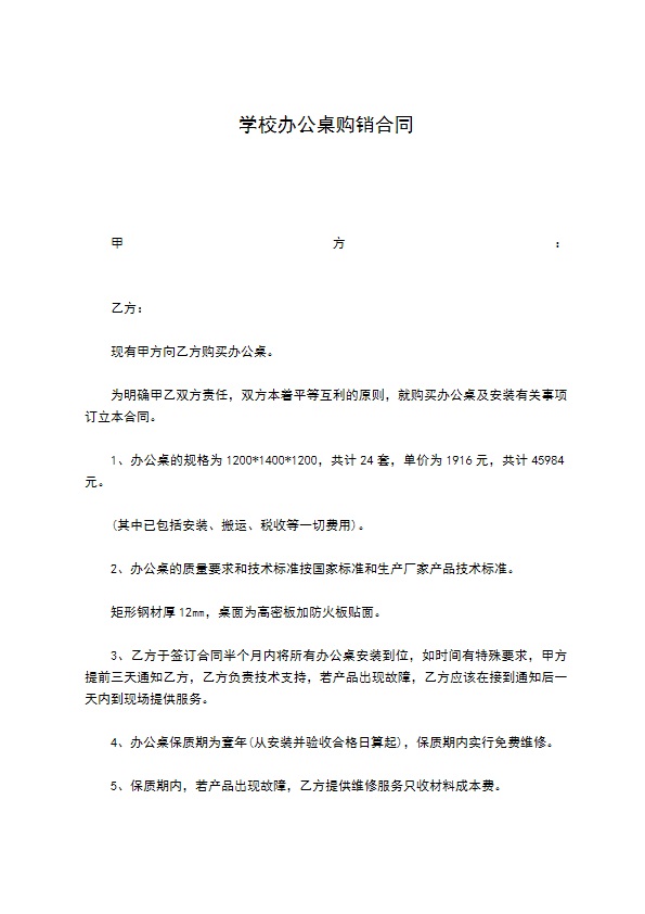 学校办公桌购销合同