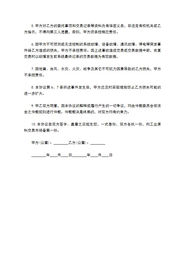 工业原料长期购销协议书