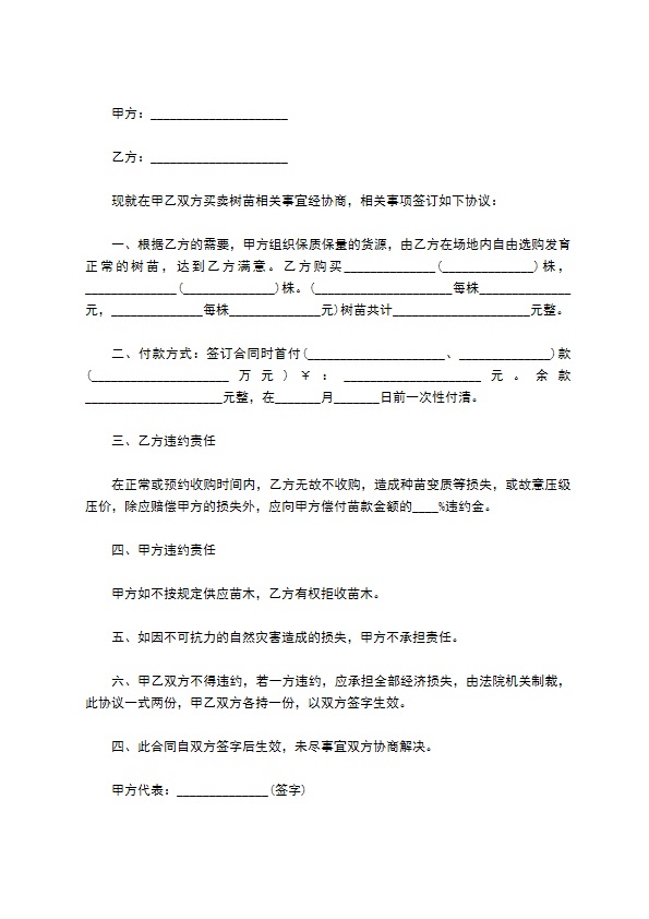 巨夹捕蝇草种苗购销合同