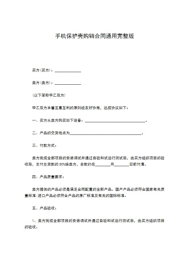 手机保护壳购销合同通用完整版