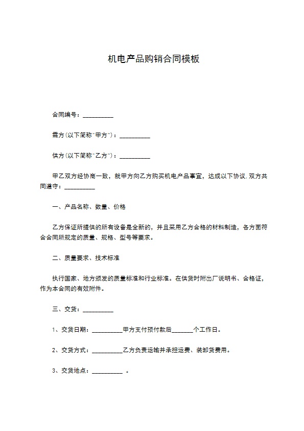 机电产品购销合同模板