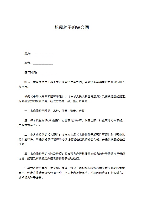 松露种子购销合同