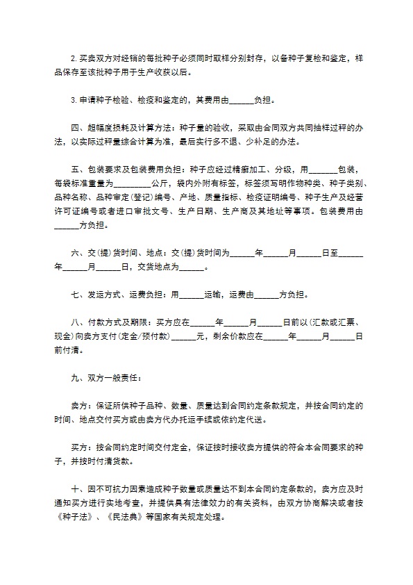 松露种子购销合同