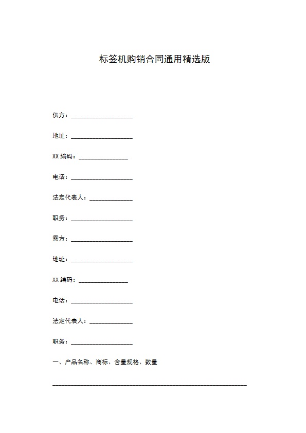 标签机购销合同通用精选版