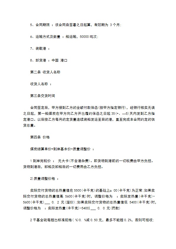 煤炭进口买卖运输合同