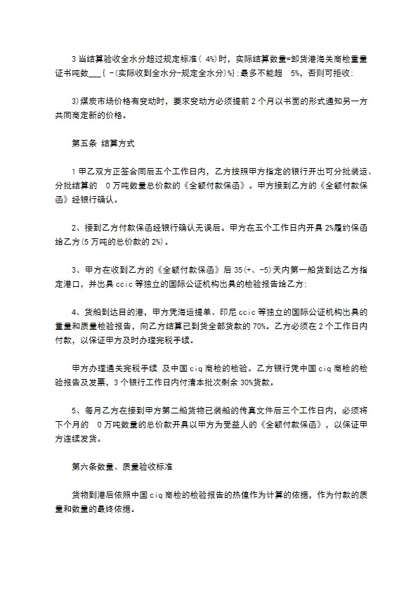 煤炭进口买卖运输合同