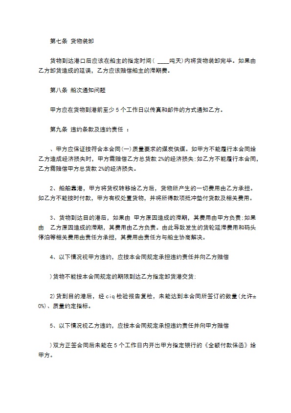 煤炭进口买卖运输合同