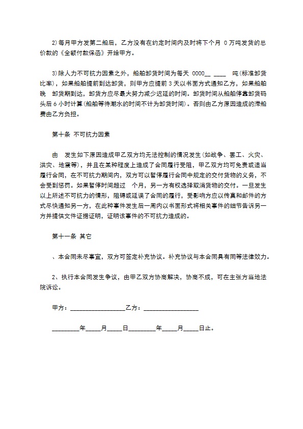 煤炭进口买卖运输合同