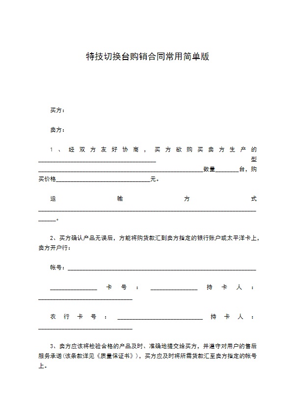 特技切换台购销合同常用简单版