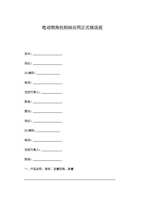 电动倒角机购销合同正式精选版