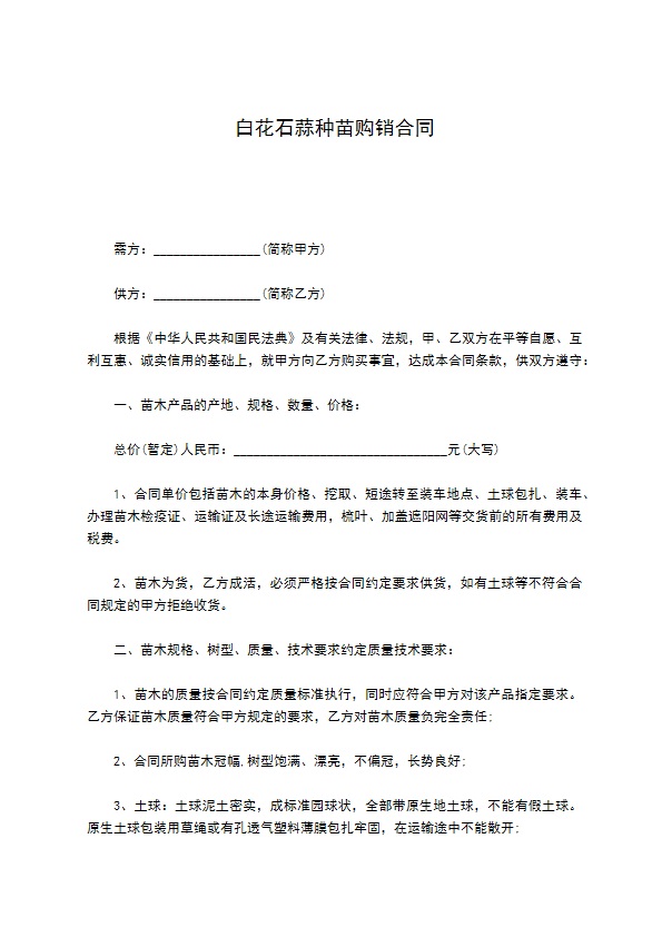 白花石蒜种苗购销合同