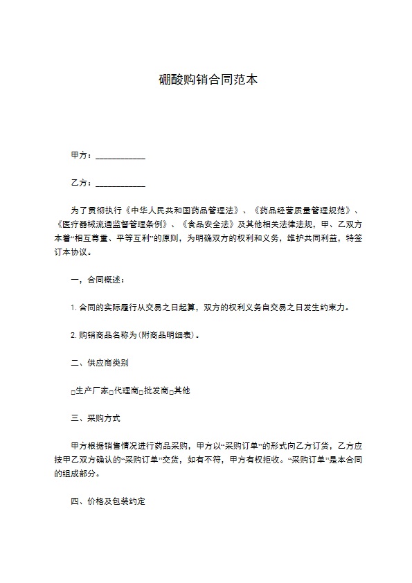 硼酸购销合同范本
