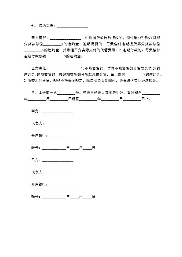 简单水泥购销合同范本 简单水泥购销合同范本