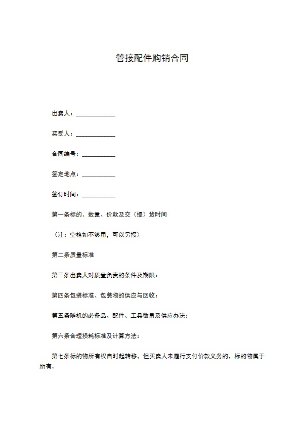 管接配件购销合同