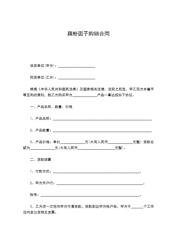 藕粉圆子购销合同