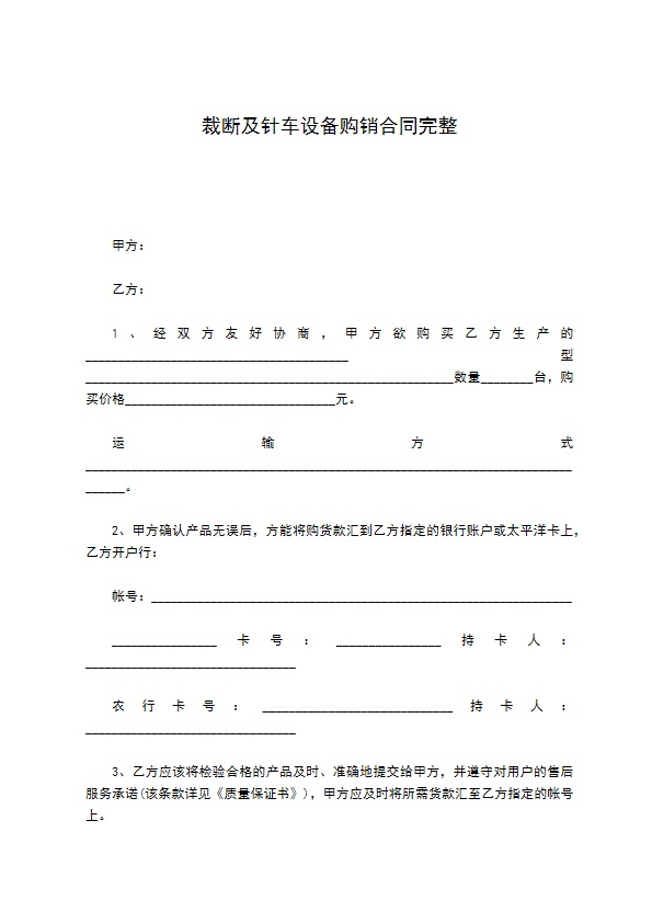 裁断及针车设备购销合同完整