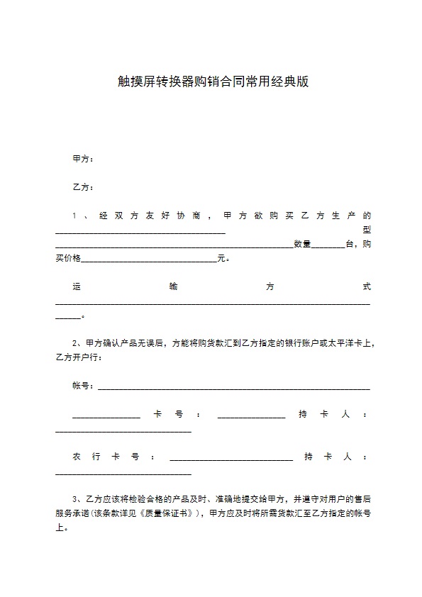 触摸屏转换器购销合同常用经典版