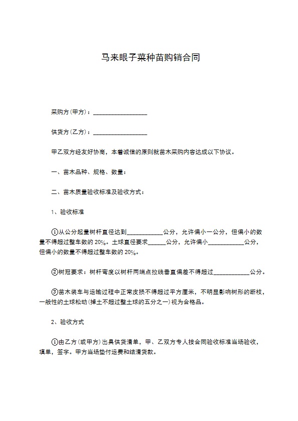 马来眼子菜种苗购销合同