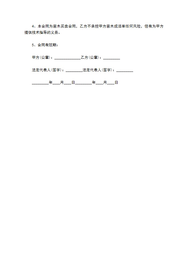 马来眼子菜种苗购销合同