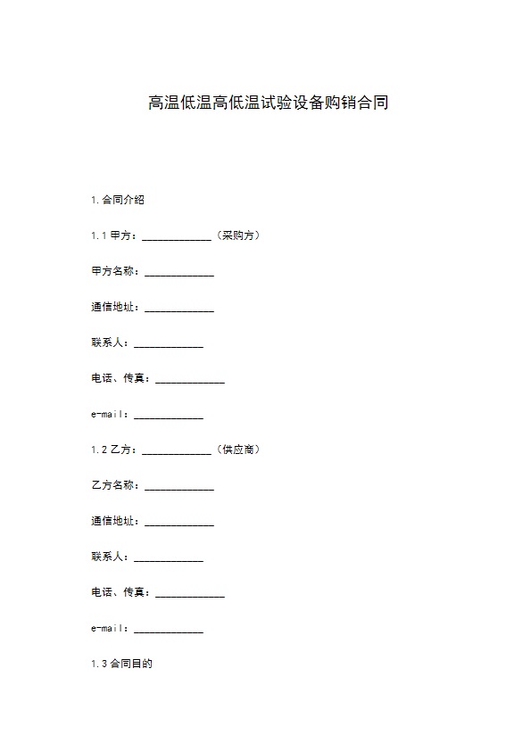 高温低温高低温试验设备购销合同