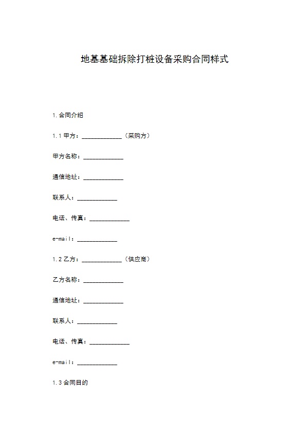 地基基础拆除打桩设备采购合同样式