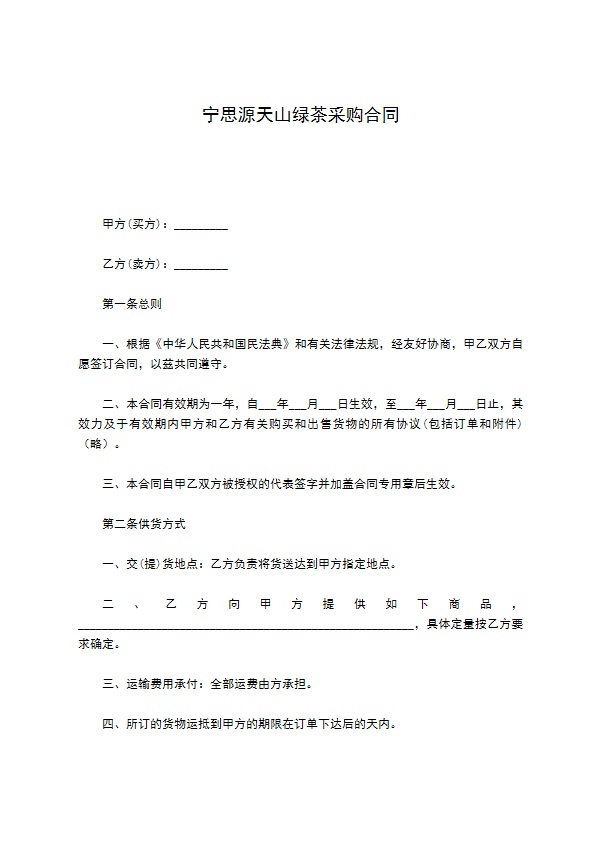 宁思源天山绿茶采购合同