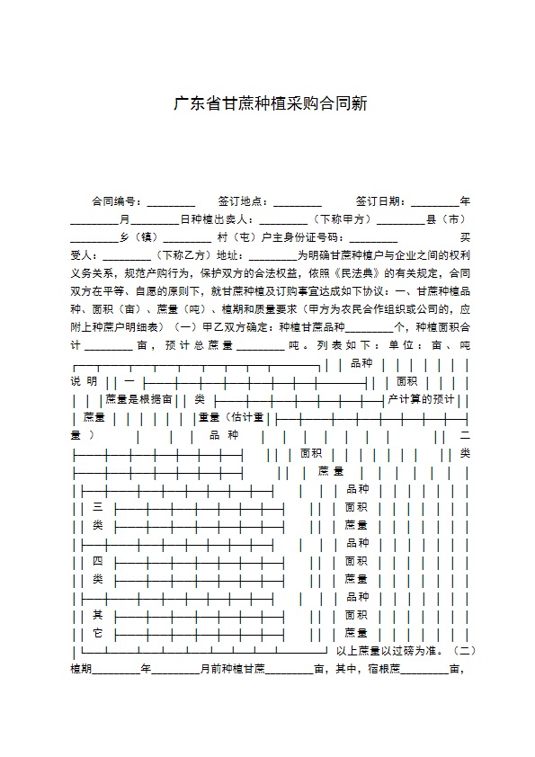 广东省甘蔗种植采购合同新