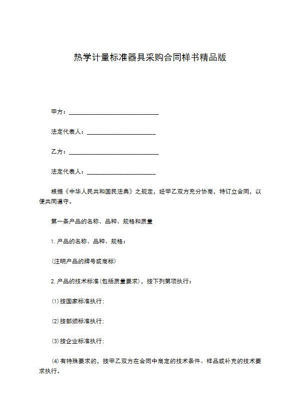 热学计量标准器具采购合同样书精品版