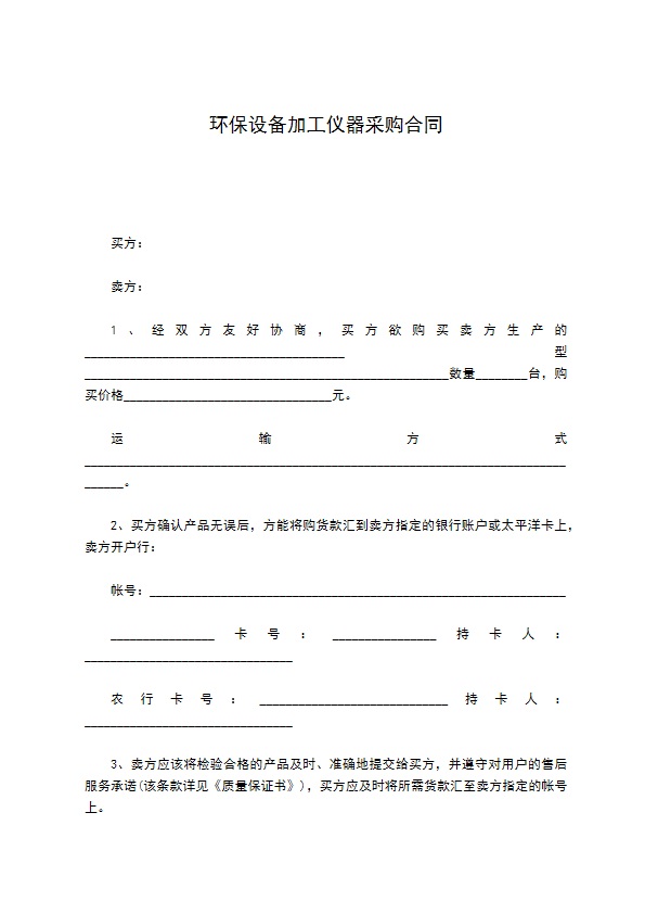 环保设备加工仪器采购合同