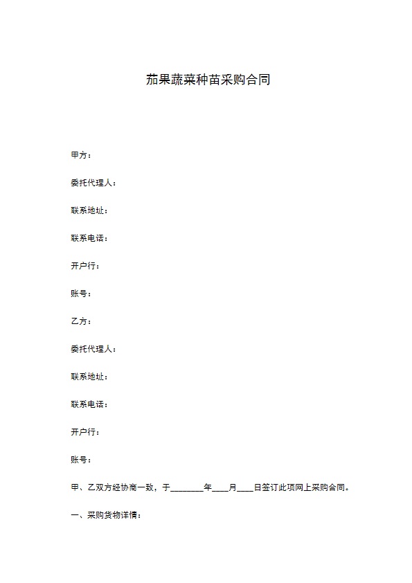 茄果蔬菜种苗采购合同