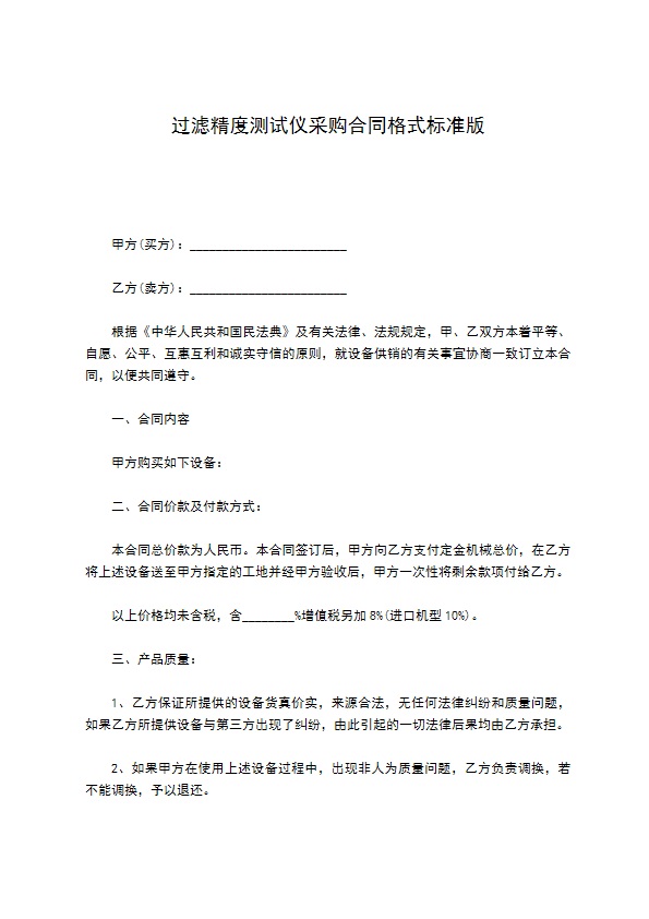 过滤精度测试仪采购合同格式标准版