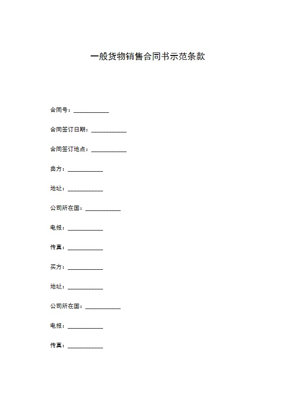 一般货物销售合同书示范条款