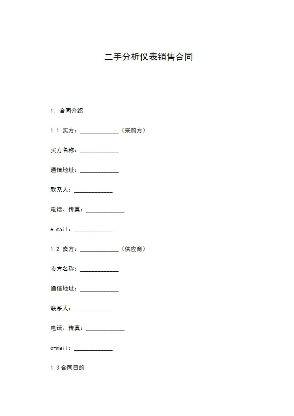 二手分析仪表销售合同