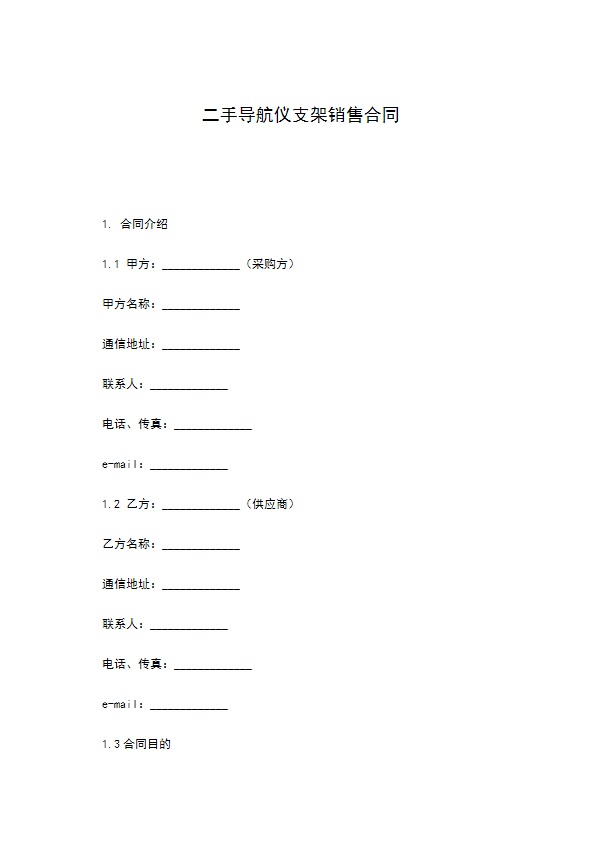 二手导航仪支架销售合同