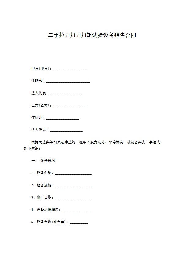 二手拉力扭力扭矩试验设备销售合同