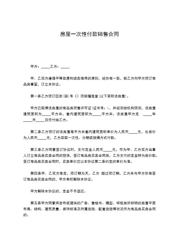 房屋一次性付款销售合同